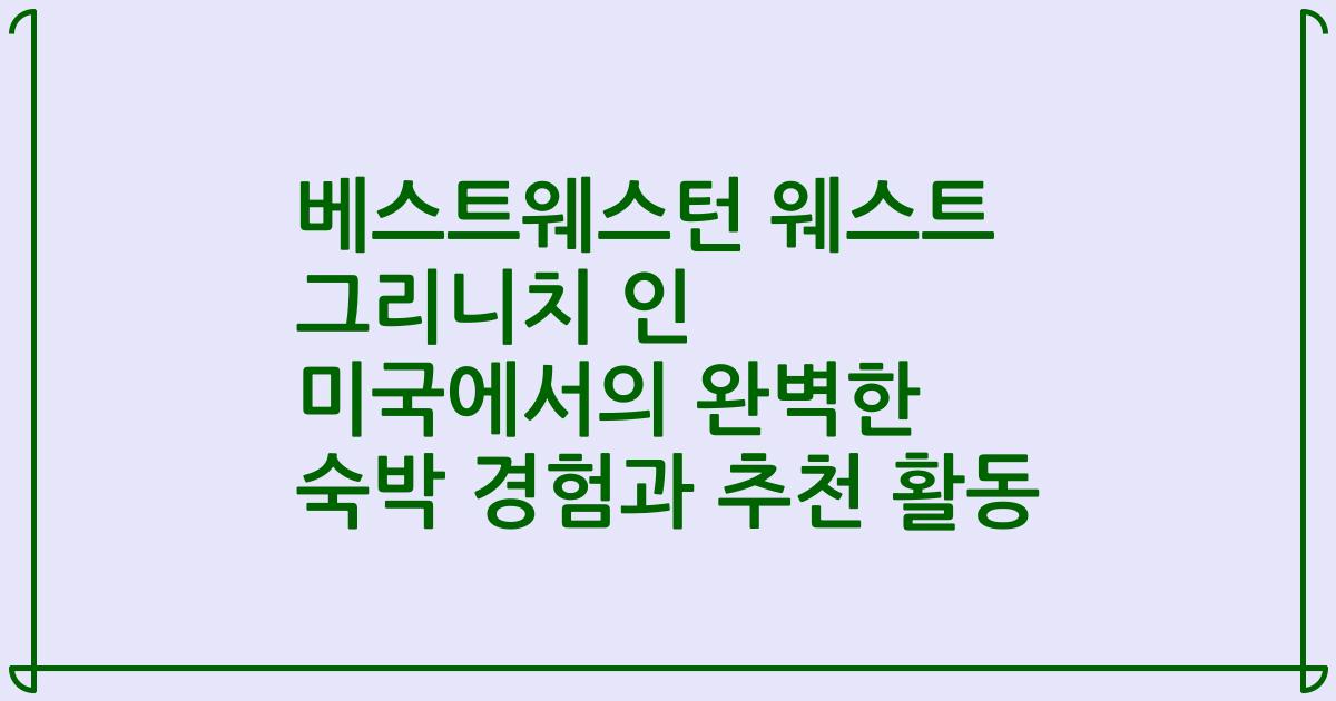 베스트웨스턴 웨스트 그리니치 인 미국에서의 완벽한 숙박 경험과 추천 활동