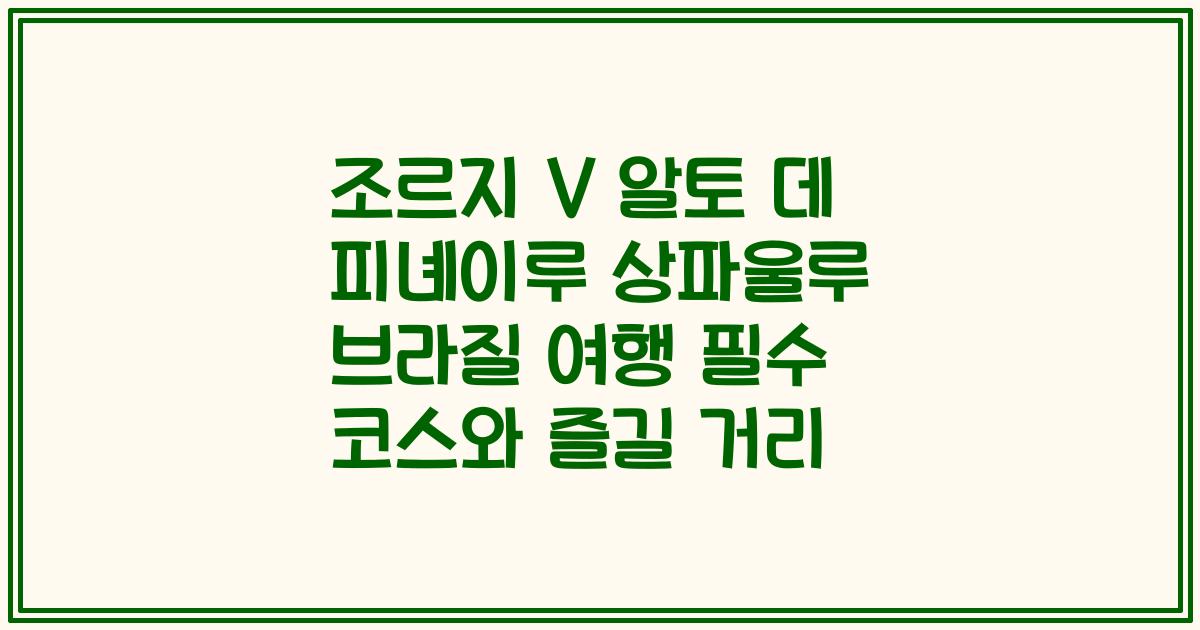 조르지 V 알토 데 피녜이루 상파울루 브라질 여행 필수 코스와 즐길 거리