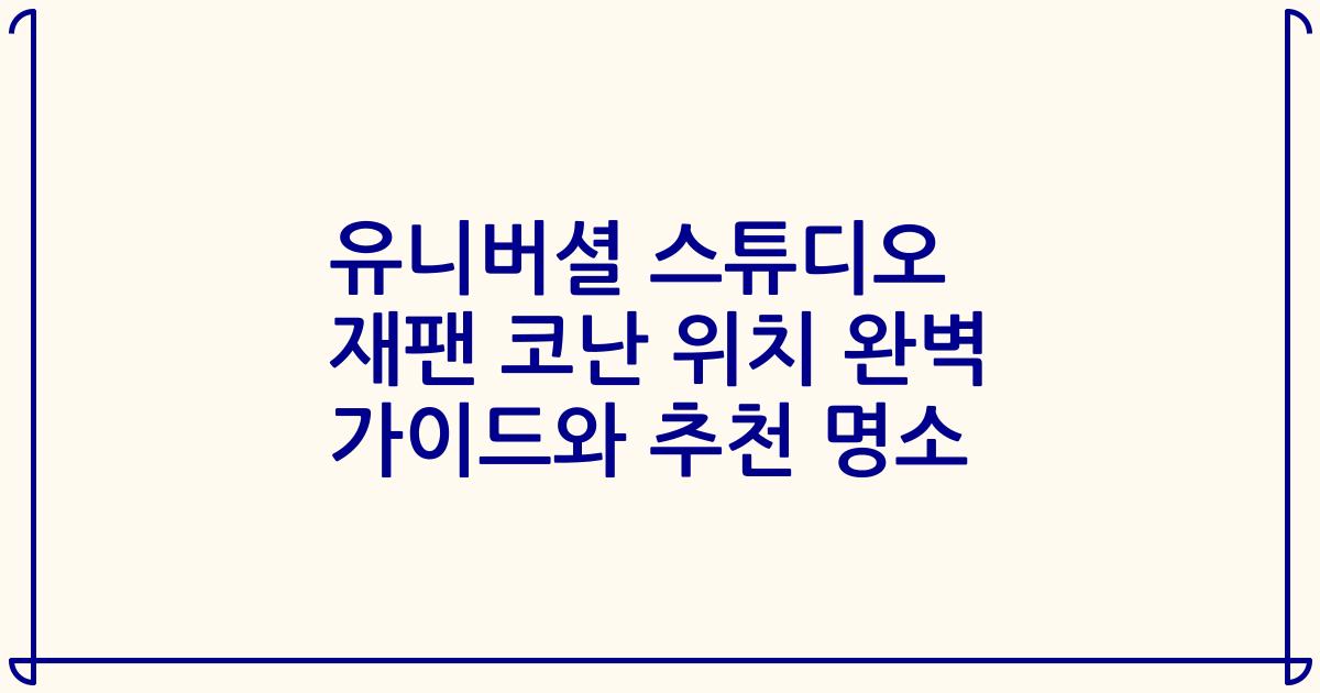 유니버셜 스튜디오 재팬 코난 위치 완벽 가이드와 추천 명소