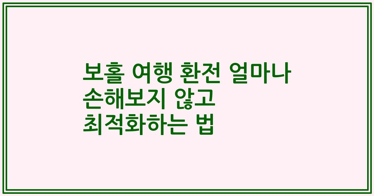보홀 여행 환전 얼마나 손해보지 않고 최적화하는 법