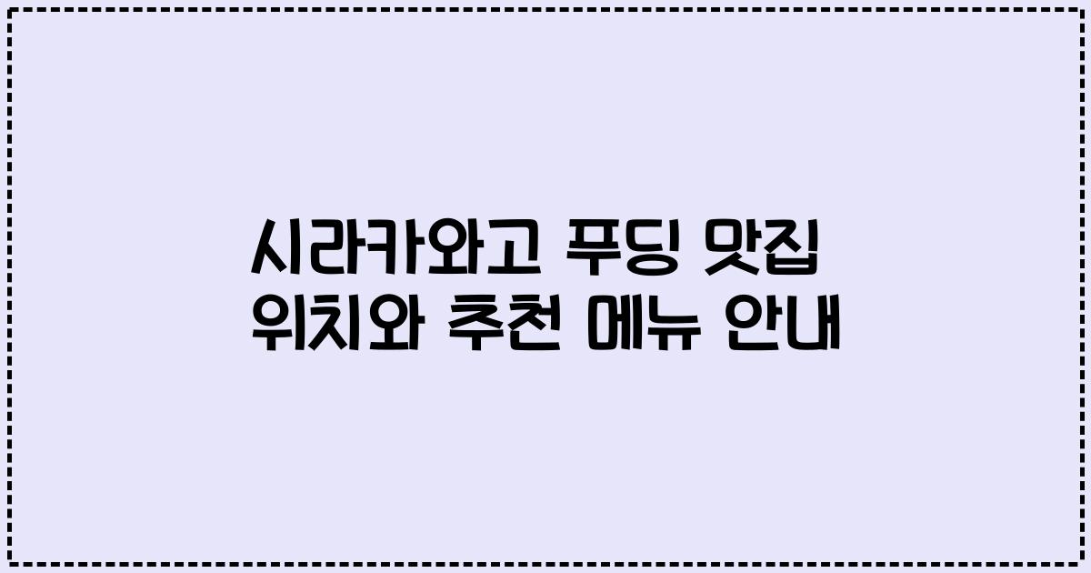 시라카와고 푸딩 맛집 위치와 추천 메뉴 안내
