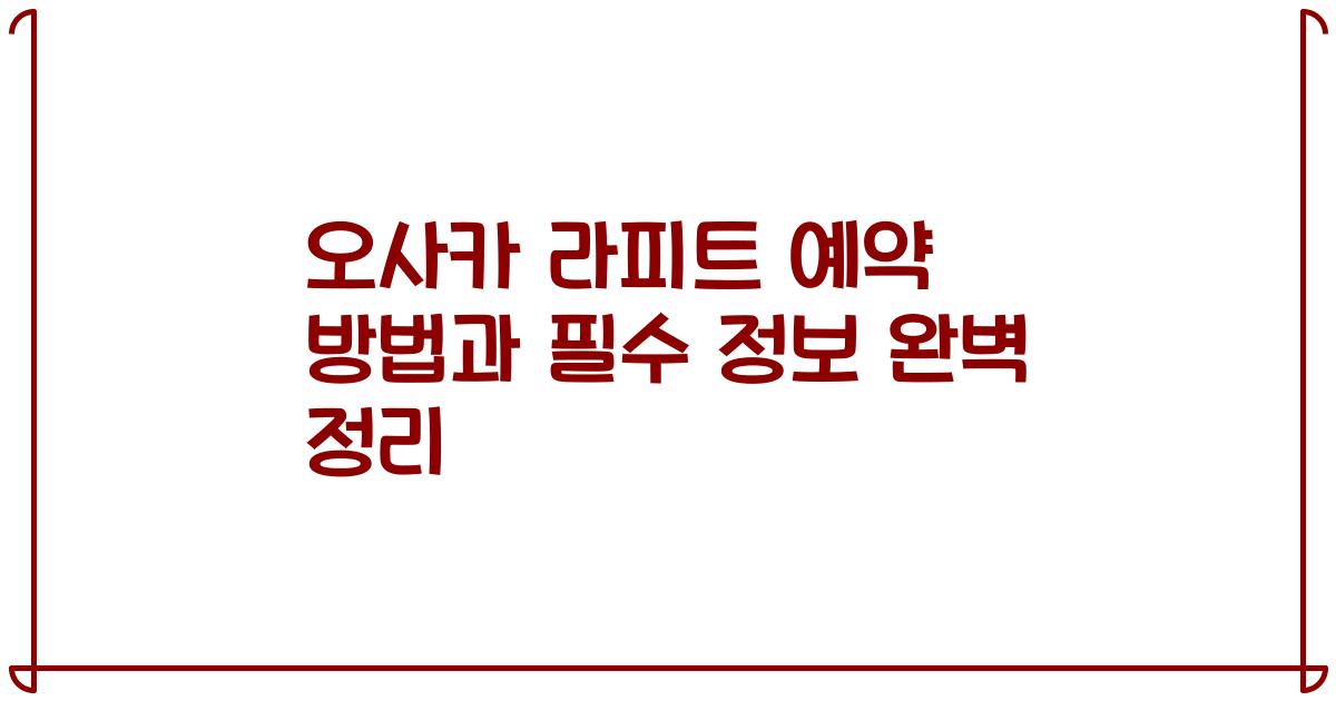 오사카 라피트 예약 방법과 필수 정보 완벽 정리