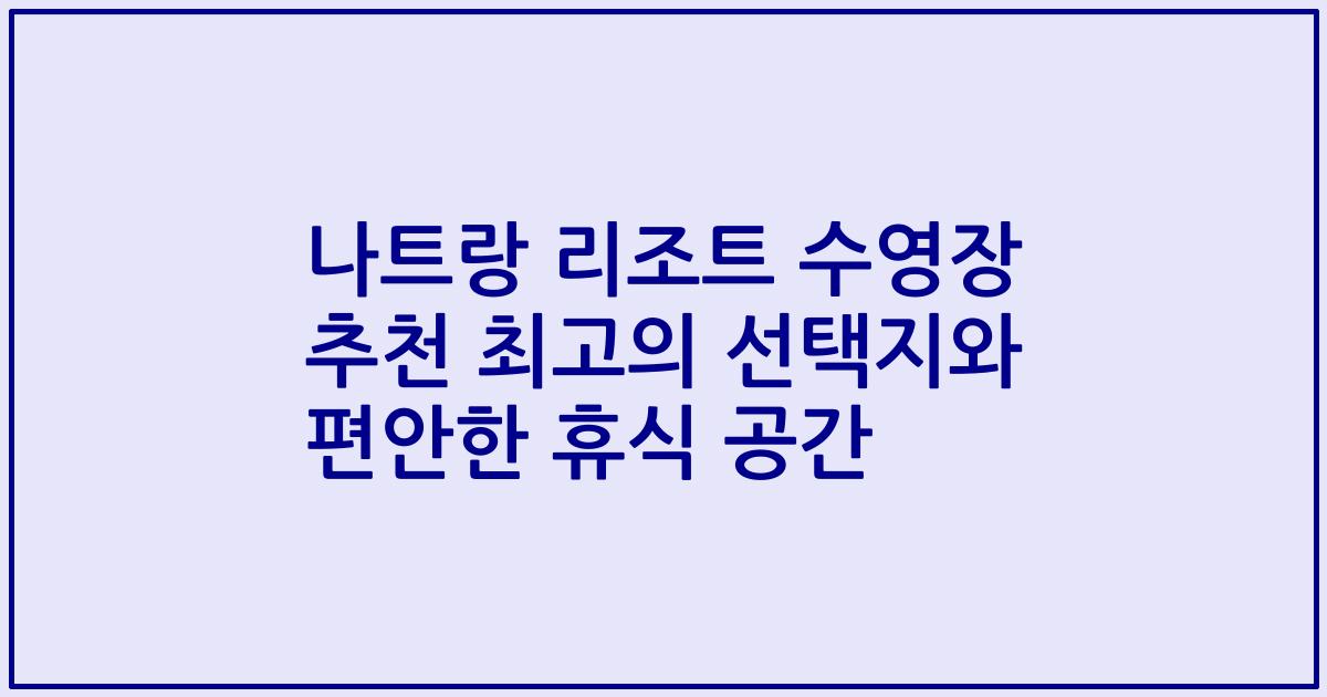 나트랑 리조트 수영장 추천 최고의 선택지와 편안한 휴식 공간