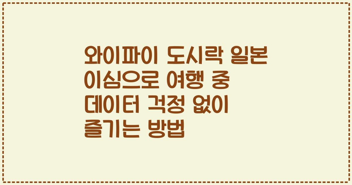 와이파이 도시락 일본 이심으로 여행 중 데이터 걱정 없이 즐기는 방법